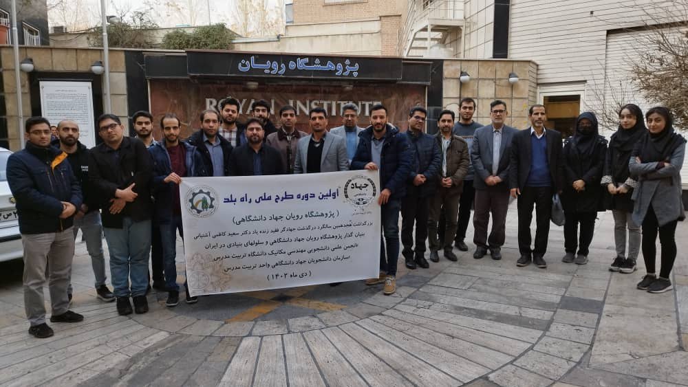 بازدید دانشجویان و اعضای هیأت علمی دانشکده مهندسی مکانیک از «پژوهشگاه رویان»