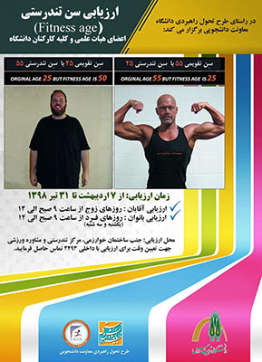 ارزیابی سن تندرستی کارکنان دانشگاه در مرکز مشاوره ورزشی