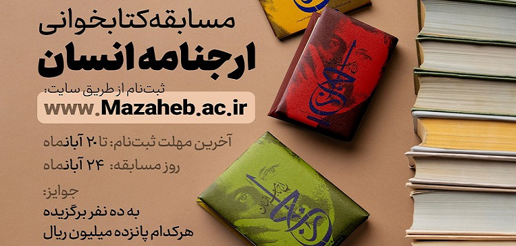 مسابقه مجازی کتابخوانی با محوریت کتاب ارجنامه انسان