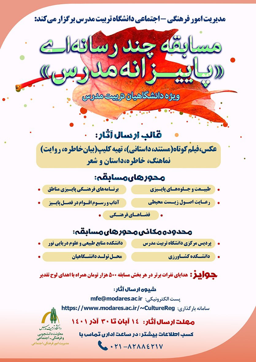 مسابقه چند رسانه‌ای «پاییزانه مدرس» ویژه دانشگاهیان دانشگاه تربیت مدرس (کارمند، دانشجو، استاد)