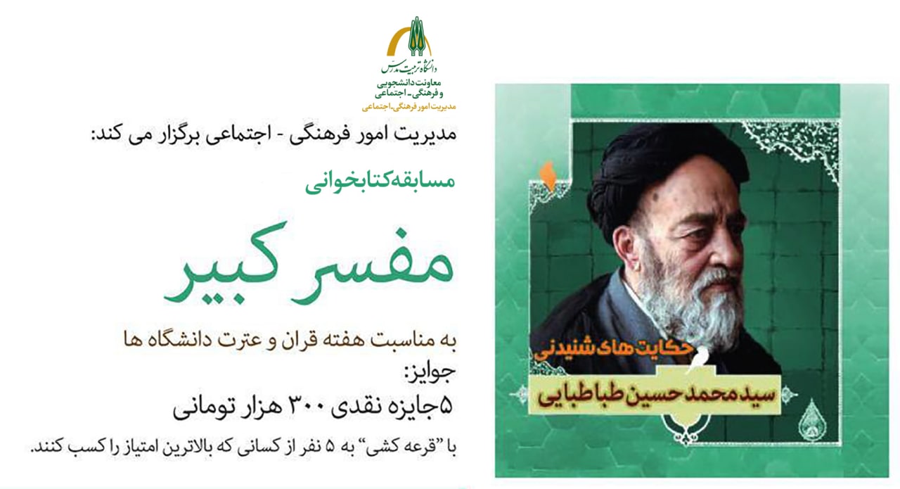 اعلام برندگان مسابقه کتابخوانی «مفسر کبیر»