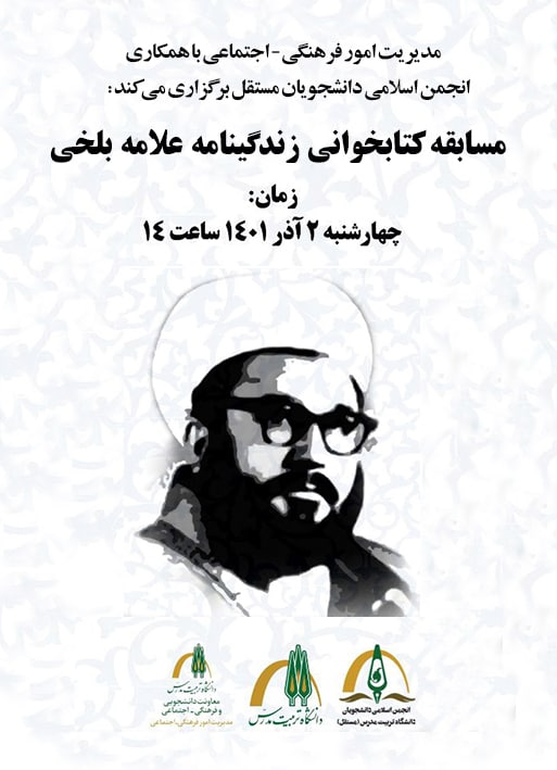 مسابقه کتاب‌خوانی زندگینامه علامه بلخی