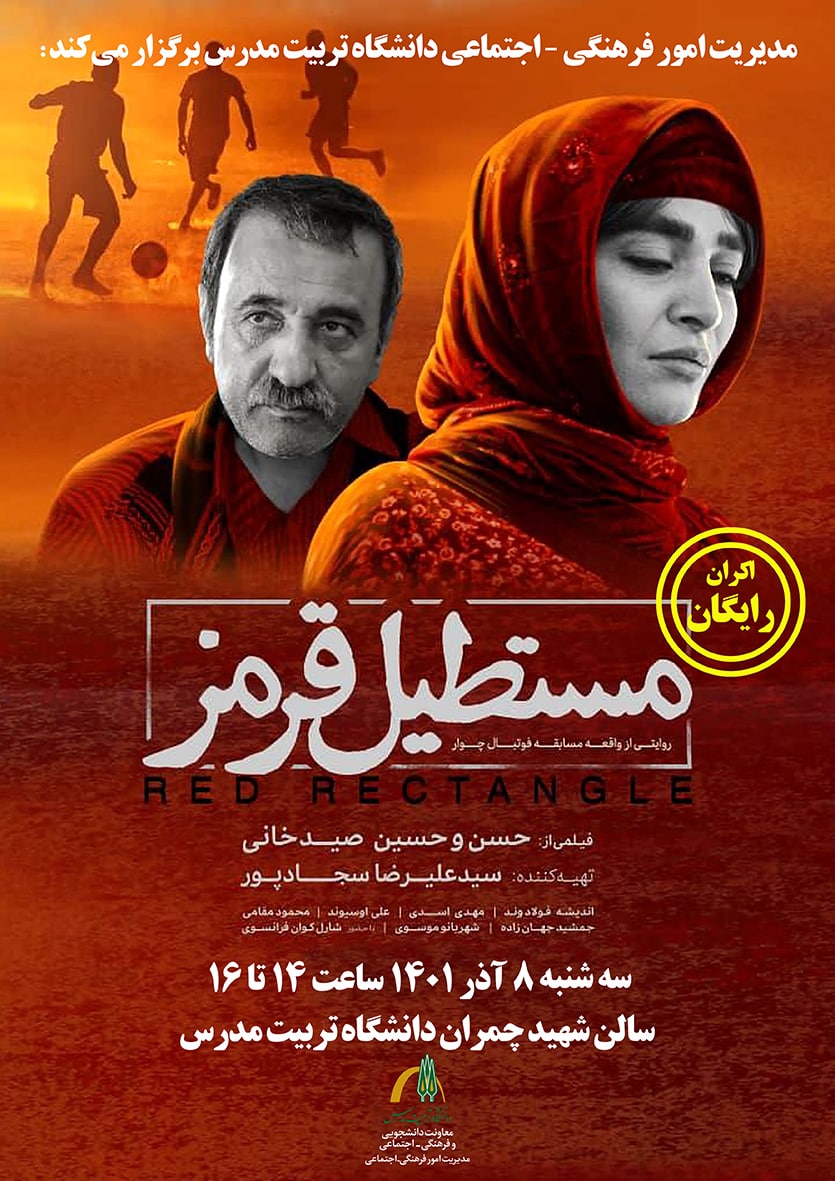 اکران رایگان فیلم سینمایی «مستطیل قرمز»