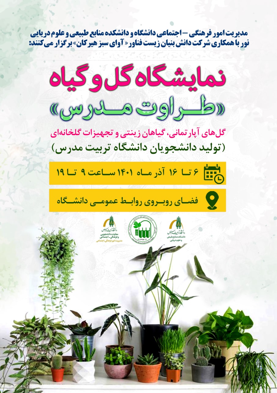 نمایشگاه گل و گیاه طراوت مدرس