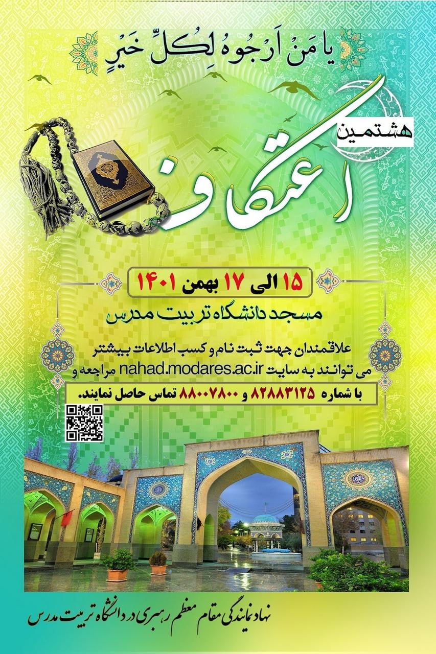 هشتمین مراسم معنوی اعتکاف دانشگاهیان تربیت مدرس