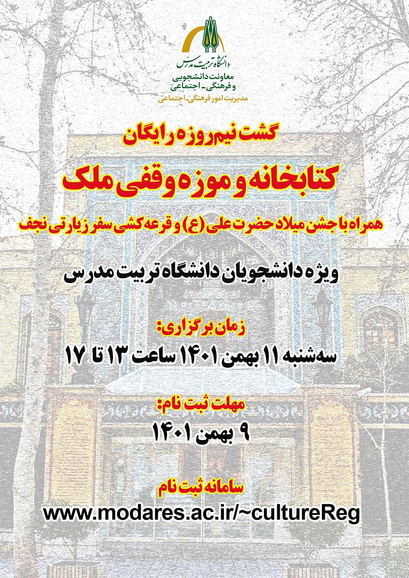 گشت نیم‌روزه رایگان کتابخانه و موزه وقفی ملک (ویژه دانشجویان دانشگاه تربیت مدرس)