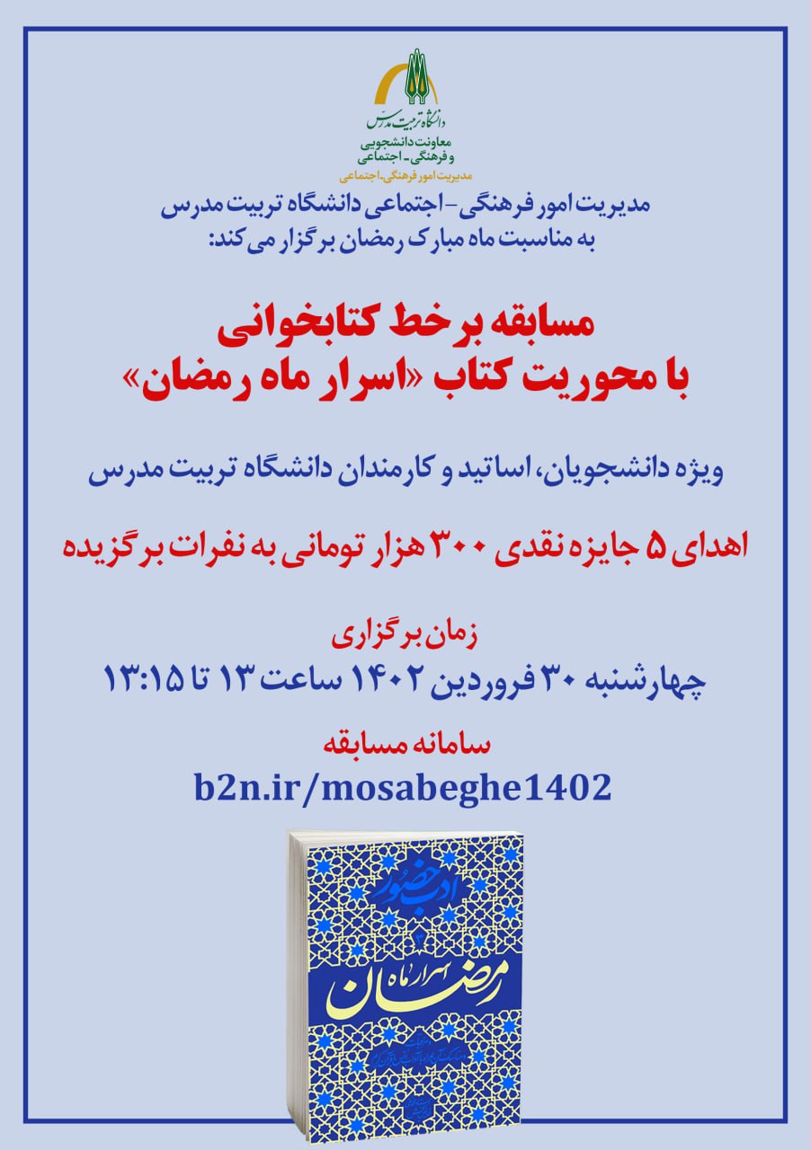 مسابقه برخط کتابخوانی «اسرار ماه رمضان»