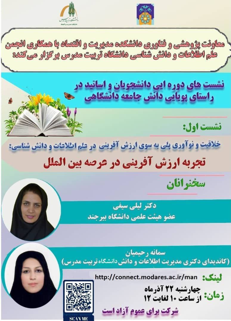 وبینار «خلاقیت و نوآوری، پلی به سوی ارزش‌آفرینی در علم اطلاعات و دانش‌شناسی: تجربه ارزش‌آفرینی در عرصه بین‌الملل»