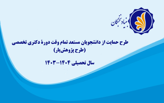 طرح حمایت از دانشجویان مستعد تمام وقت دورة دکتری تخصصی (طرح پژوهش‌یار) در سال تحصیلی 1404-1403 