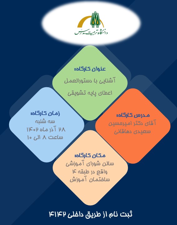 کارگاه آشنایی با دستورالعمل اعطای پایه تشویقی