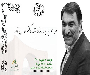 مراسم یادبود استاد فقید دکتر عادل آذر