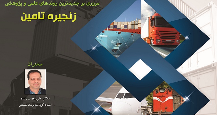 برگزاری کارگاه مروری بر جدیدترین روندهای علمی و پژوهشی زنجیره تامین