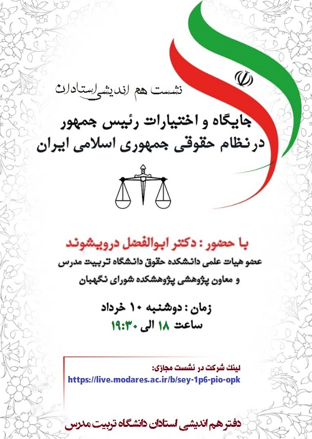  نشست هم اندیشی استادان با موضوع 