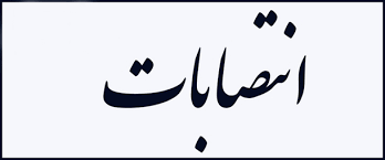 انتصاب مشاور حقوقی رییس دانشگاه