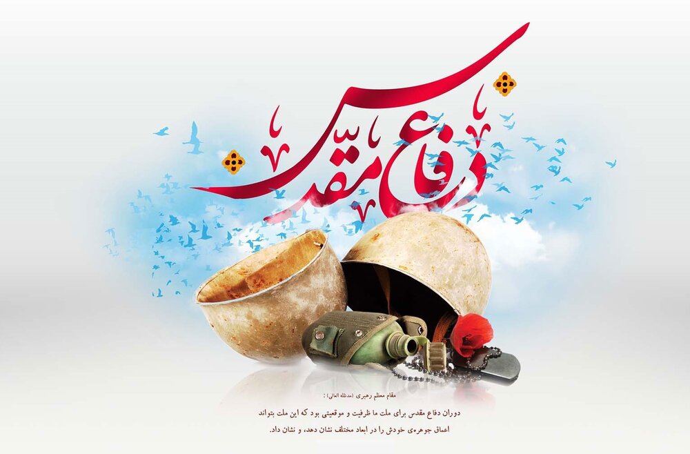 ویژه برنامه های گرامیداشت هفته دفاع مقدس در دانشگاه