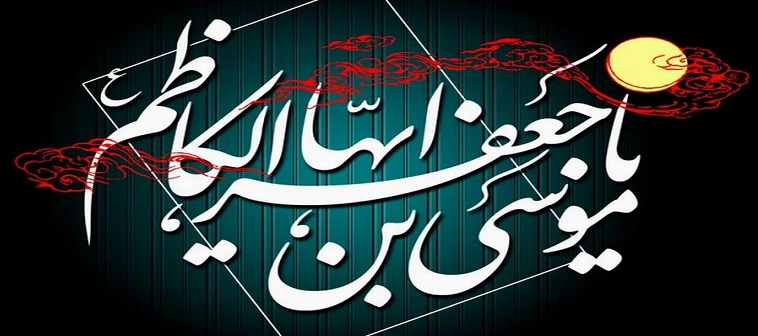 سالروز شهادت امام موسی کاظم (ع) تسلیت باد