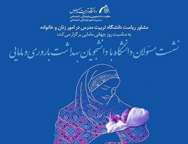 نشست مسئولان دانشگاه با دانشجویان بهداشت باروری و مامایی