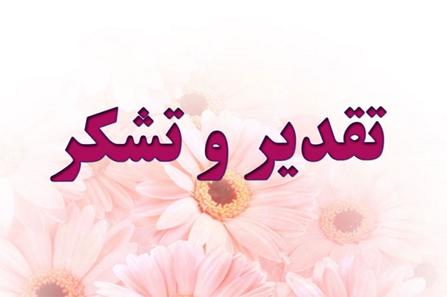   تقدیر رئیس دانشکده علوم پزشکی از مشاور رئیس در برنامه، بودجه و تامین مالی دانشگاه