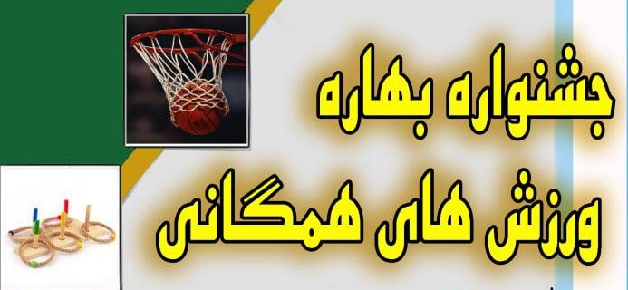 جشنواره بهاره ورزش های همگانی (ویژه دانشجویان) برگزار می شود