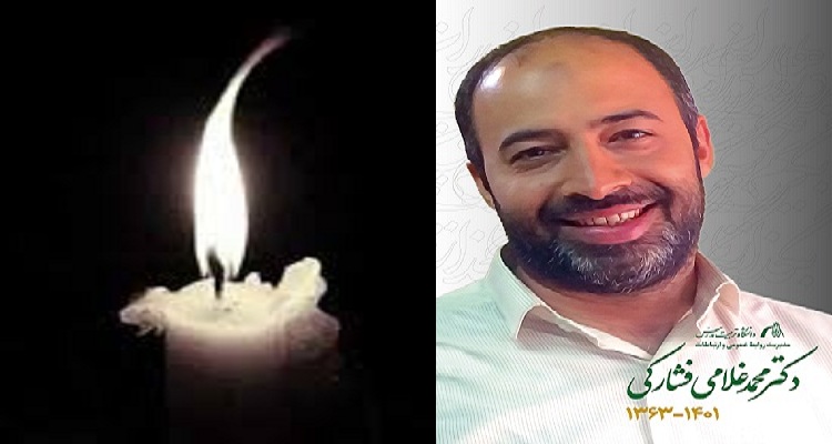 پیام تسلیت رئیس دانشکده علوم پزشکی در پی درگذشت دکتر محمد غلامی فشارکی