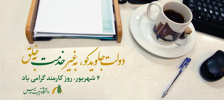 روز کارمند گرامی باد