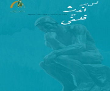 کسب رتبه علمی ب توسط فصلنامه اندیشه فلسفی