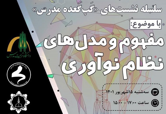 نشست با موضوع 'مفهوم و مدل نظام نوآوری' برگزار می شود