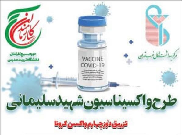 تزريق دوز چهارم واكسن كرونا در دانشگاه