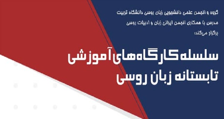 برگزاری سلسله کارگاه های آموزشی تابستانه زبان روسی در دانشگاه 
