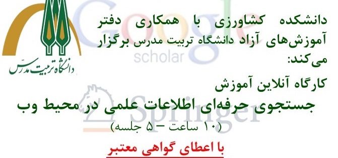 کارگاه آموزشی 'جستجوی حرفه ای اطلاعات علمی در محیط وب' برگزار می شود