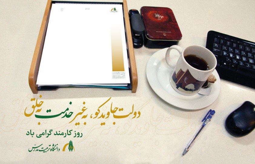 پیام تبریک معاون توسعه منابع و سرمایه انسانی به مناسبت روز کارمند