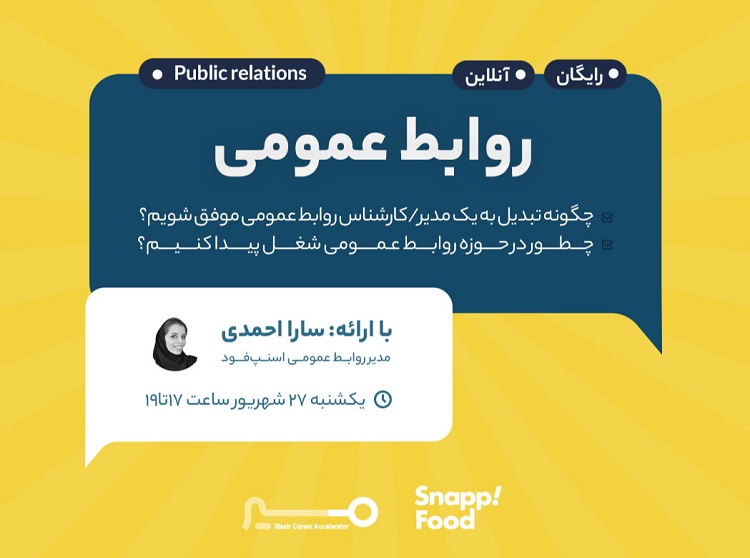 وبینار مسیر شغلی روابط عمومی برگزار می شود