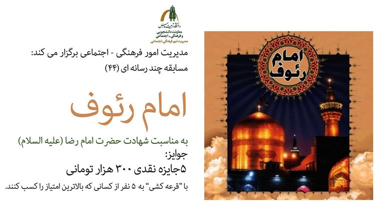 مسابقه کتابخوانی امام رئوف برگزار می‌شود