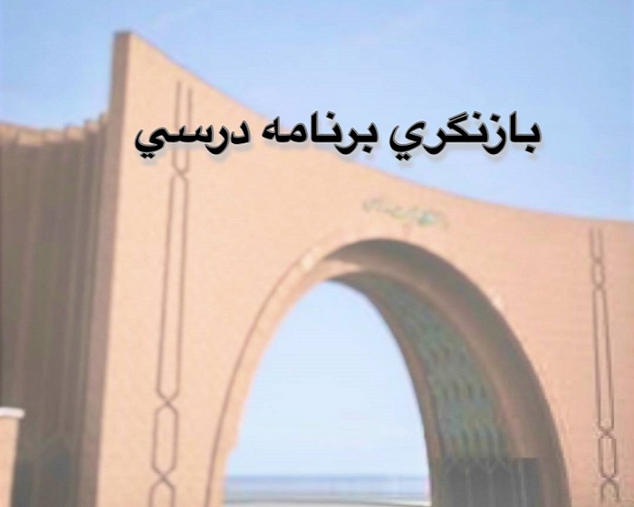 تصویب بازنگری برنامه های درسی دوره کارشناسی ارشد مهندسی مواد – جوشکاری