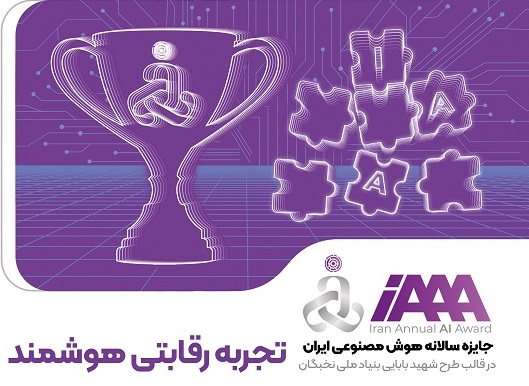 جایزه سالانه هوش مصنوعی ایران برگزار می شود