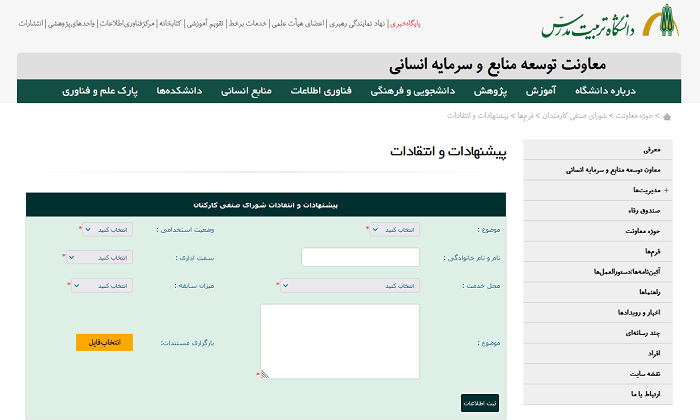 راه اندازی درگاه دریافت نظرات،‌ پیشنهادات و مشکلات کارکنان دانشگاه
