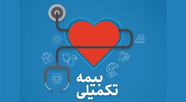 اطلاعیه اداره رفاه دانشگاه در خصوص قرارداد بیمه درمان تکمیلی