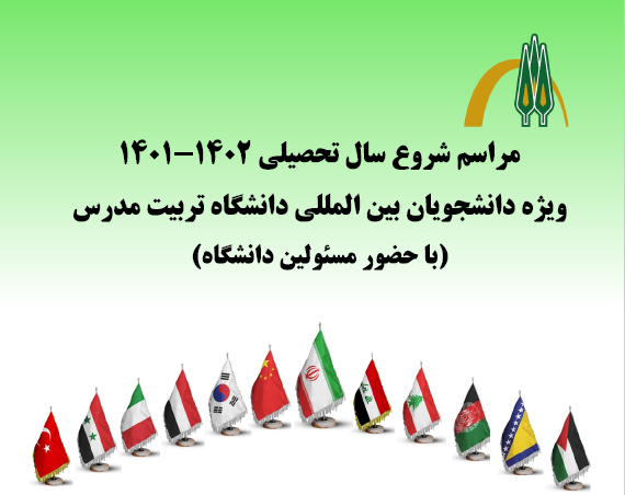 مراسم آغاز سال تحصیلی دانشجویان بین المللی دانشگاه برگزار می شود