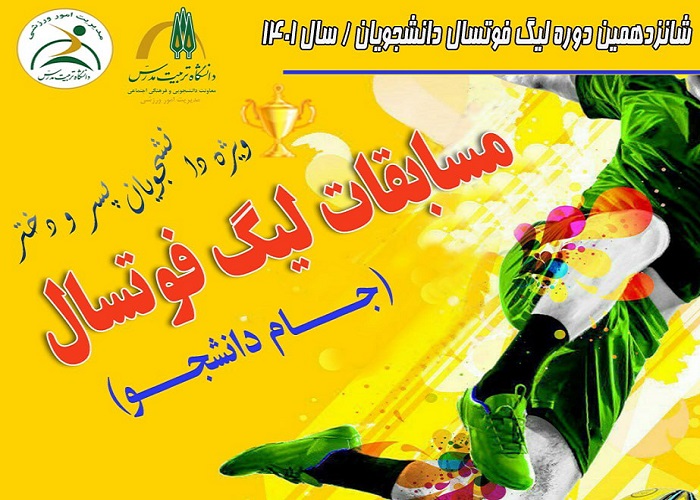شانزدهمین دوره لیگ فوتسال دانشجویان دانشگاه برگزار می شود