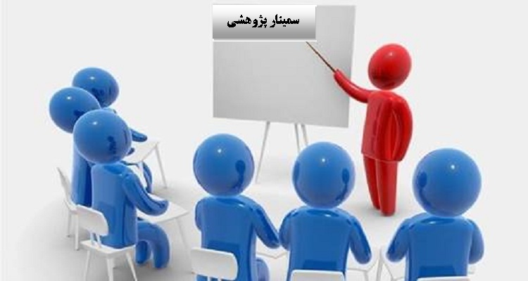 برگزاری سمینار پژوهشی ویژه دانشجویان کارشناسی ارشد دانشکده حقوق