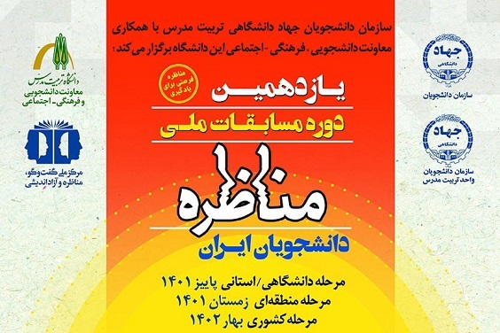 فراخوان ثبت‌نام مرحله دانشگاهی یازدهمین دوره مسابقات ملی مناظره دانشجویان ایران 