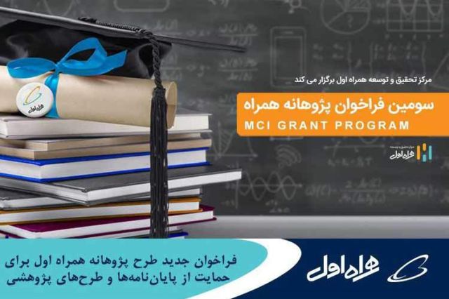 سومین فراخوان پژوهانه همراه اول 