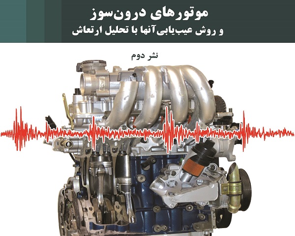 معرفی کتاب موتورهای درون سوز و روش عیب یابی آنها با تحلیل ارتعاش