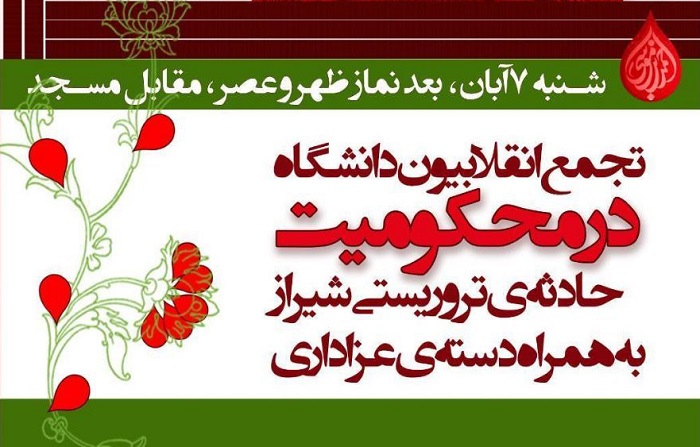  تجمع دانشگاهيان تربيت مدرس در محكوميت حمله تروریستی به حرم مطهر شاهچراغ(ع)