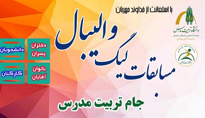اطلاعیه مسابقات لیگ والیبال دانشگاه جام تربیت مدرس