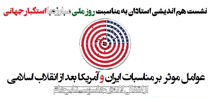 برگزاری نشست هم اندیشی استادان به مناسبت روز ملی مبارزه با استکبار جهانی
