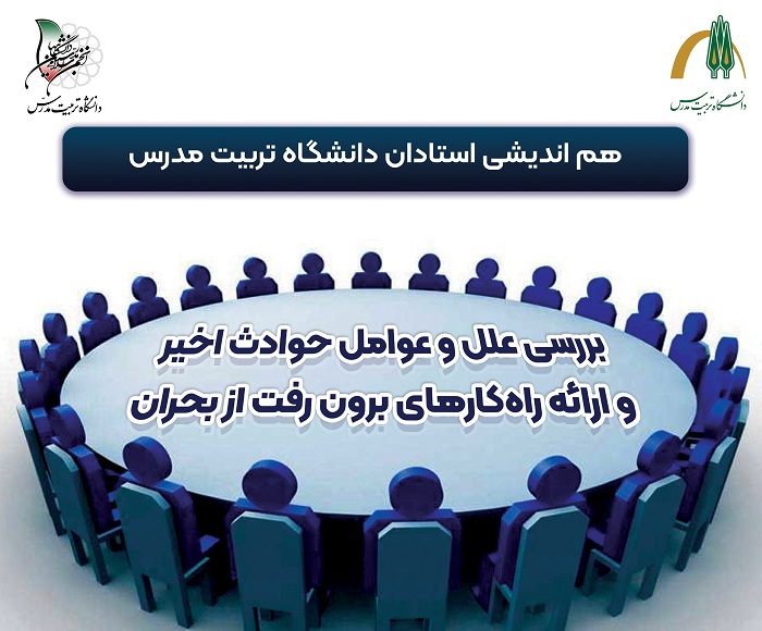 نشست هم‌اندیشی با عنوان بررسی علل و عوامل حوادث اخیر و ارائه راهکارهای برون‌رفت از بحران برگزار می شود