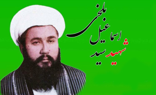 مراسم بزرگداشت علامه شهید سیداسماعیل بلخی رهبر انقلاب اسلامی کشور افغانستان برگزار می شود