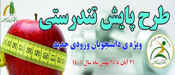 انجام طرح پایش تندرستی ویژه دانشجویان ورودی جدید
