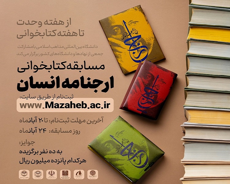 مسابقه مجازی کتابخوانی با محوریت کتاب ارجنامه انسان